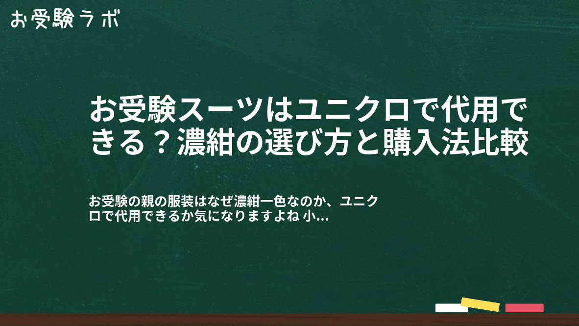 お受験スーツはユニクロで代用できる?濃紺の選び方と購入法比較1