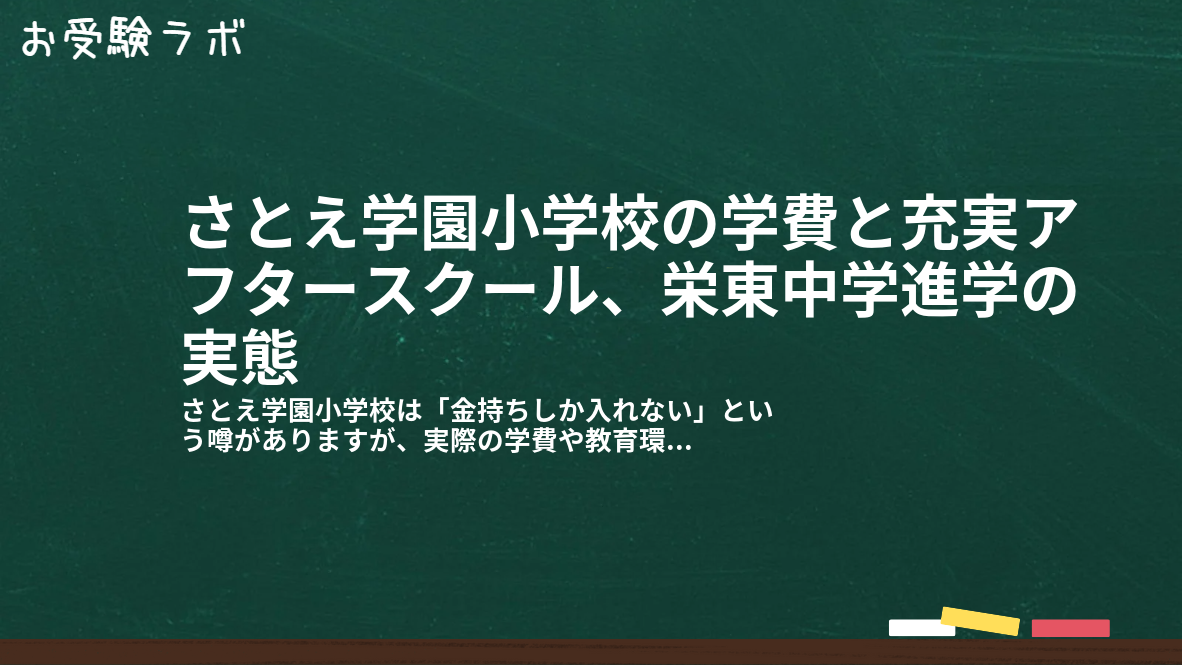 さとえ学園小学校の学費と充実アフタースクール、栄東中学進学の実態1