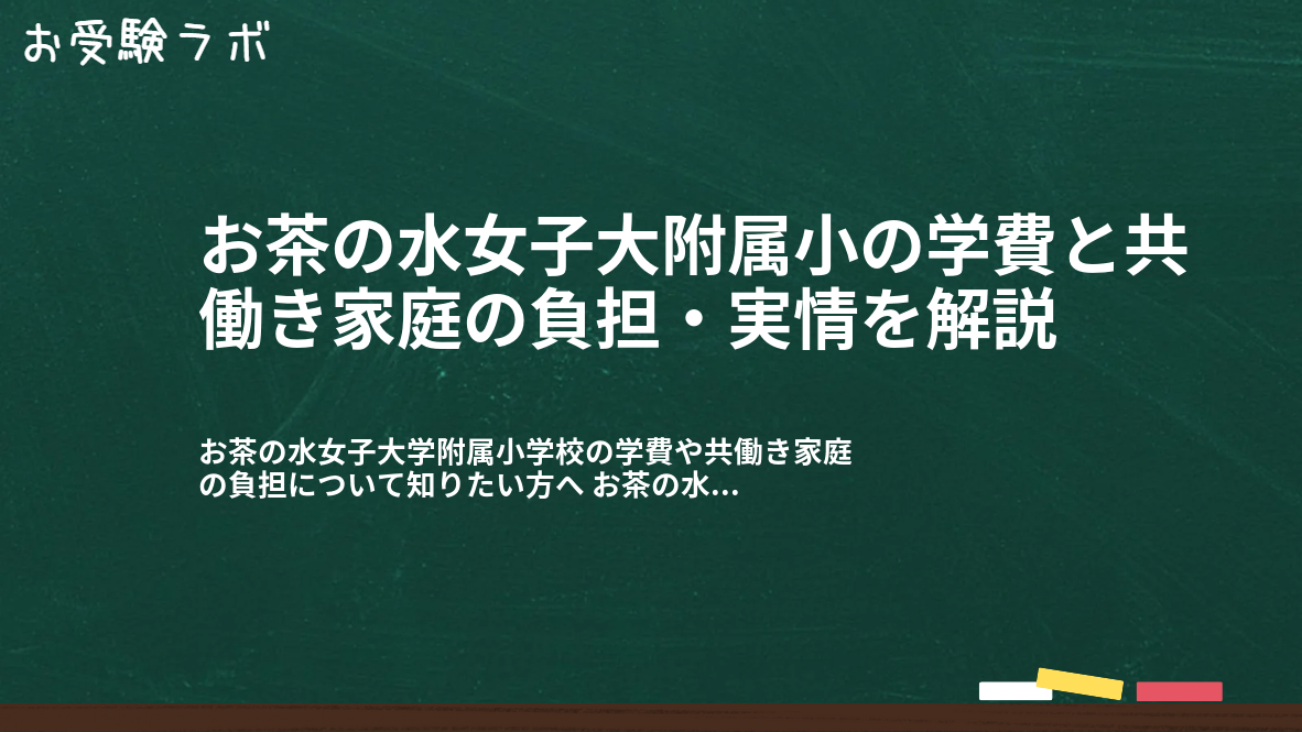 お茶の水女子大附属小の学費と共働き家庭の負担・実情を解説1