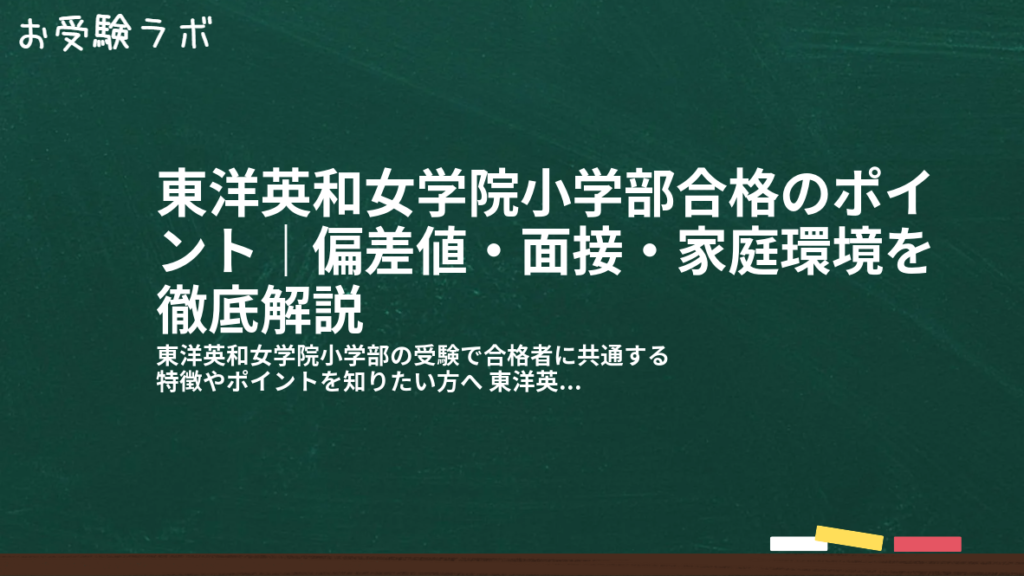 東洋英和女学院小学部合格のポイント｜偏差値・面接・家庭環境を徹底解説1