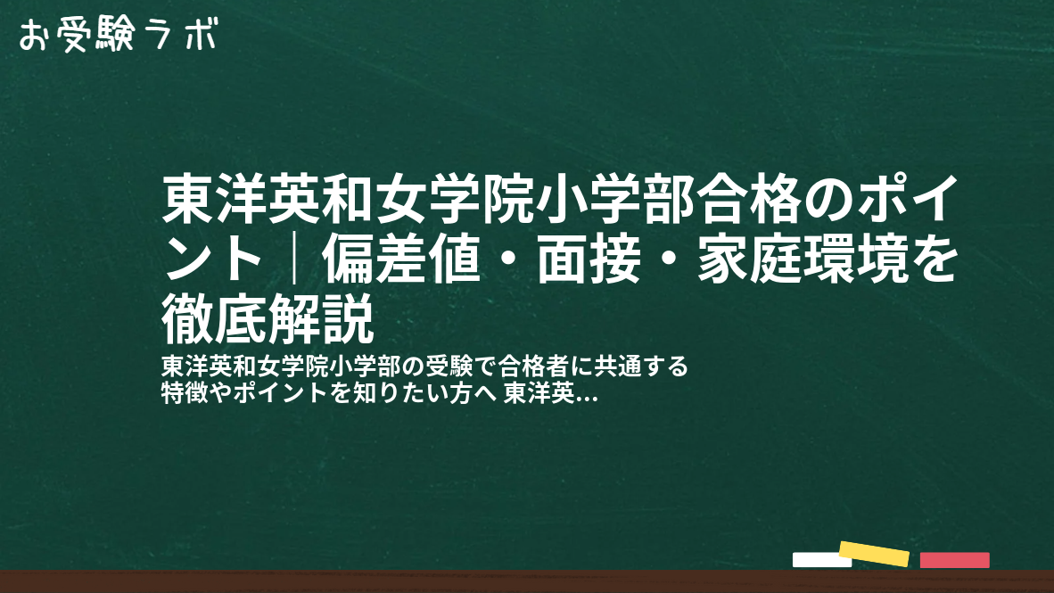 東洋英和女学院小学部合格のポイント｜偏差値・面接・家庭環境を徹底解説1