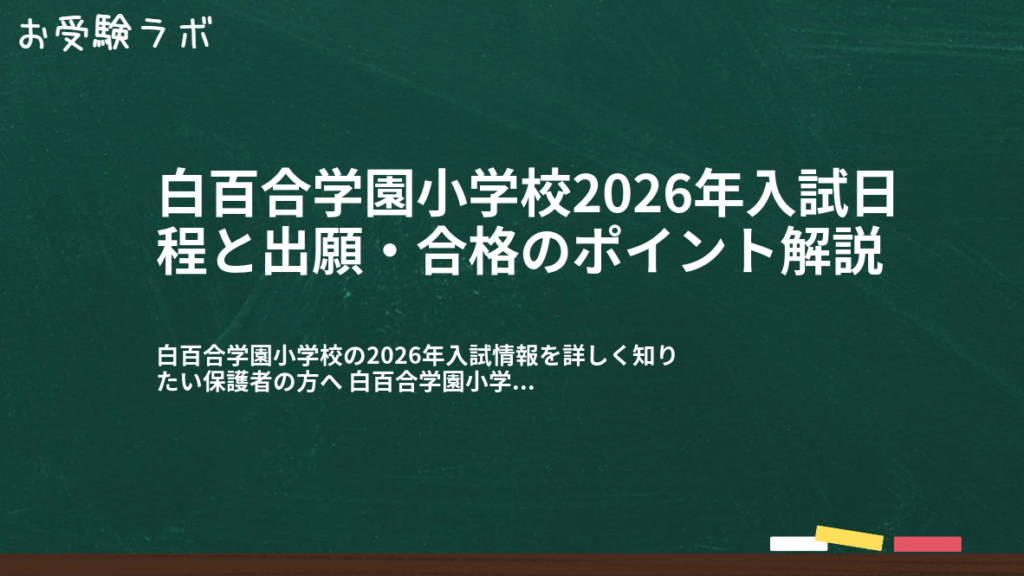 白百合学園小学校2026年入試日程と出願・合格のポイント解説1