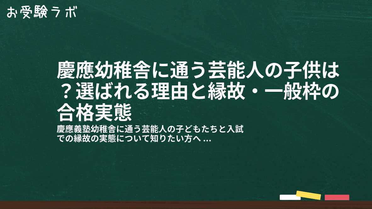慶應幼稚舎に通う芸能人の子供は?選ばれる理由と縁故・一般枠の合格実態1