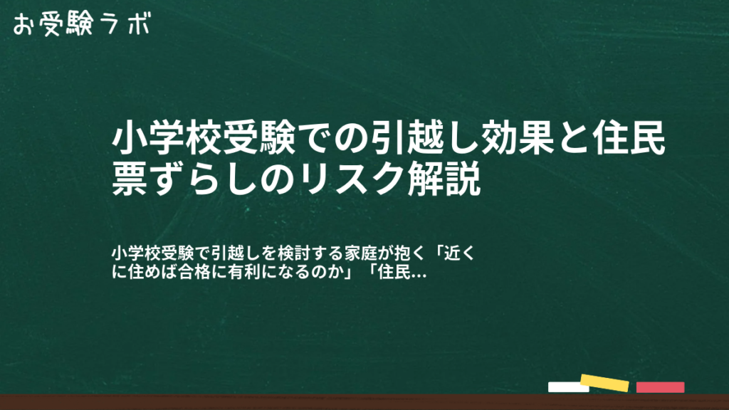 小学校受験での引越し効果と住民票ずらしのリスク解説1