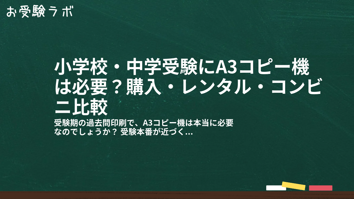 小学校・中学受験にA3コピー機は必要?購入・レンタル・コンビニ比較1