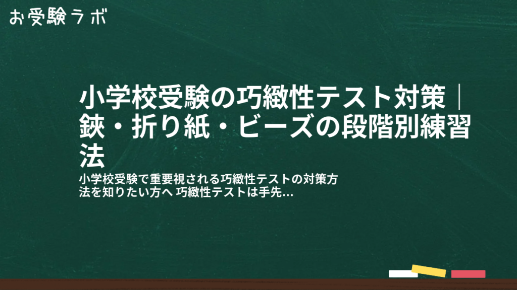 小学校受験の巧緻性テスト対策｜鋏・折り紙・ビーズの段階別練習法1