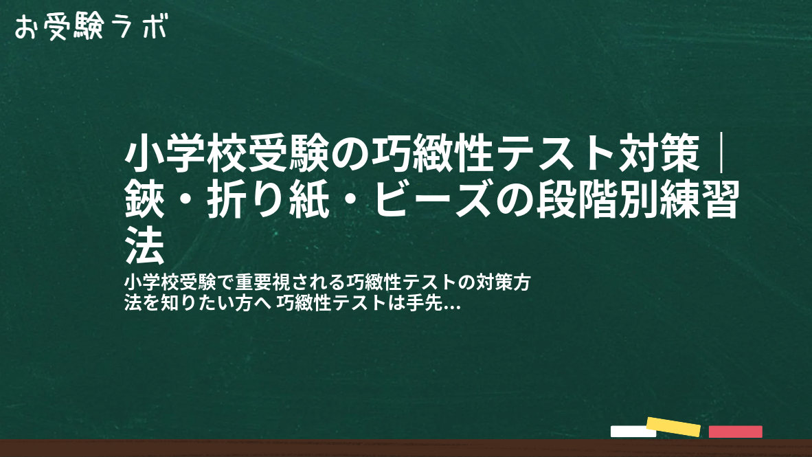 小学校受験の巧緻性テスト対策｜鋏・折り紙・ビーズの段階別練習法1