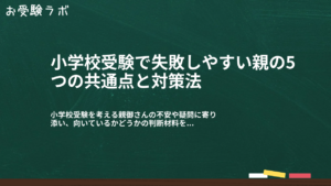 小学校受験で失敗しやすい親の5つの共通点と対策法1