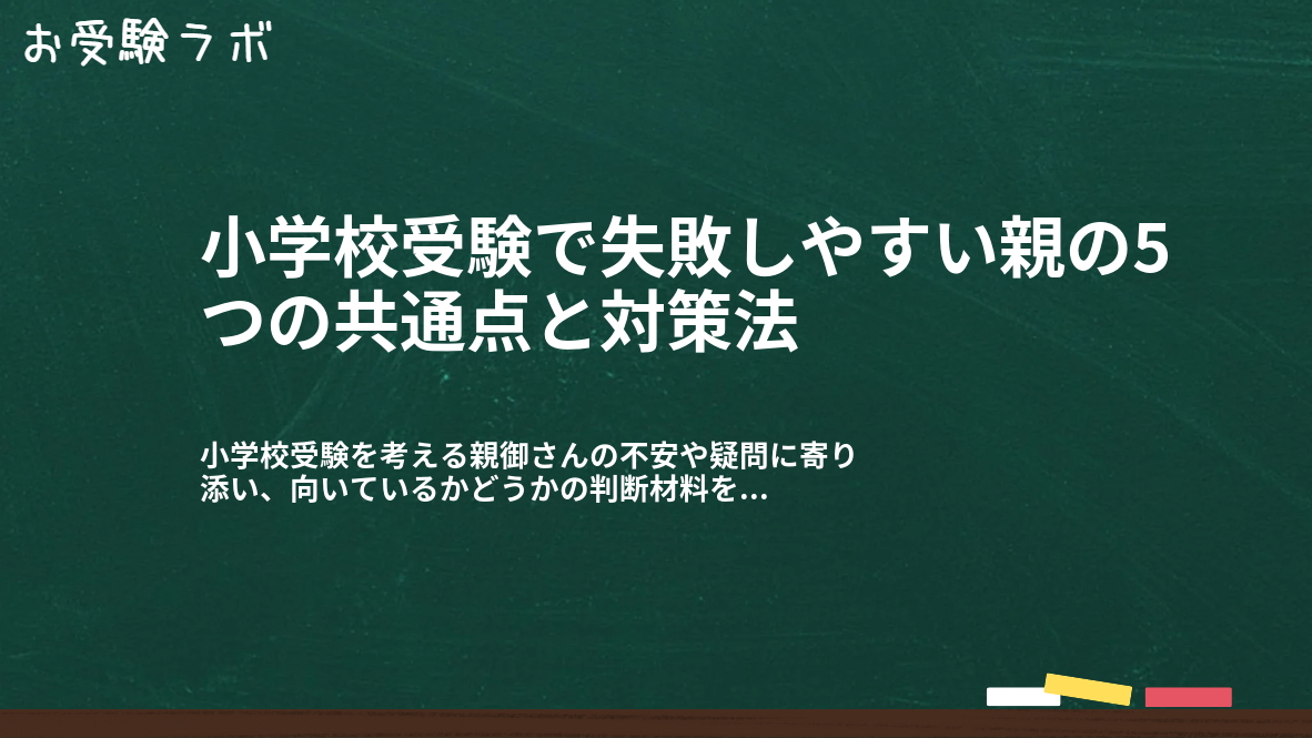 小学校受験で失敗しやすい親の5つの共通点と対策法1