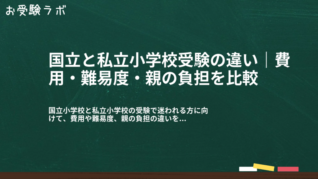 国立と私立小学校受験の違い｜費用・難易度・親の負担を比較1