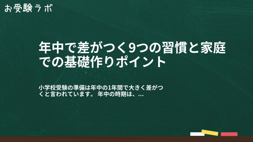 年中で差がつく9つの習慣と家庭での基礎作りポイント1
