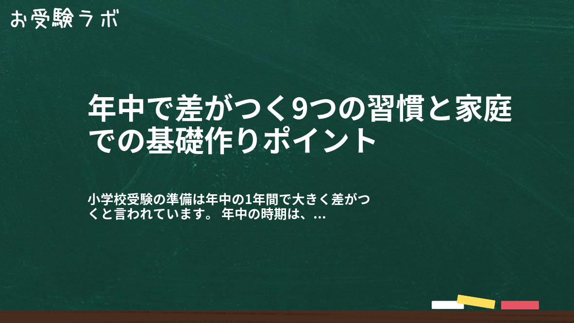 年中で差がつく9つの習慣と家庭での基礎作りポイント1