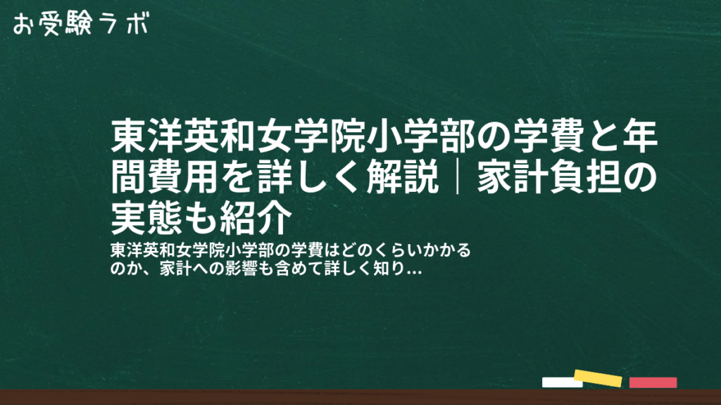 東洋英和女学院小学部の学費と年間費用を詳しく解説｜家計負担の実態も紹介1
