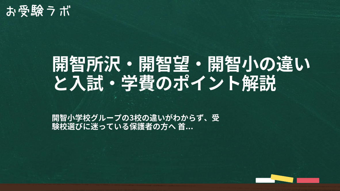 開智所沢・開智望・開智小の違いと入試・学費のポイント解説1