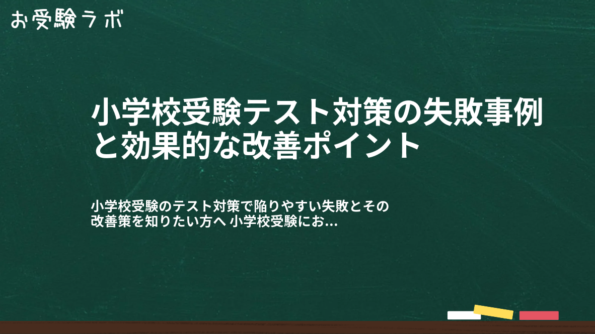 小学校受験テスト対策の失敗事例と効果的な改善ポイント1
