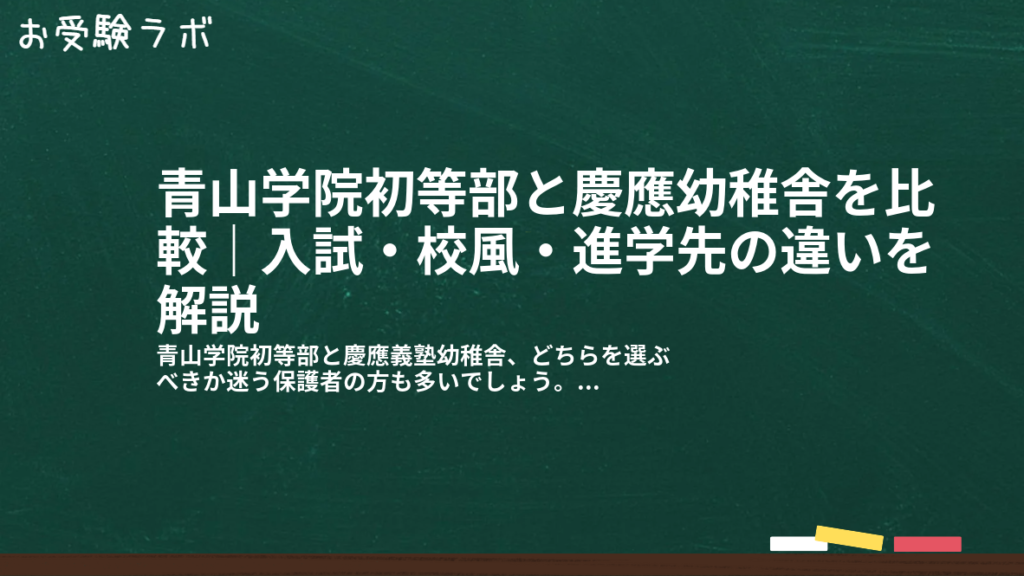青山学院初等部と慶應幼稚舎を比較｜入試・校風・進学先の違いを解説1