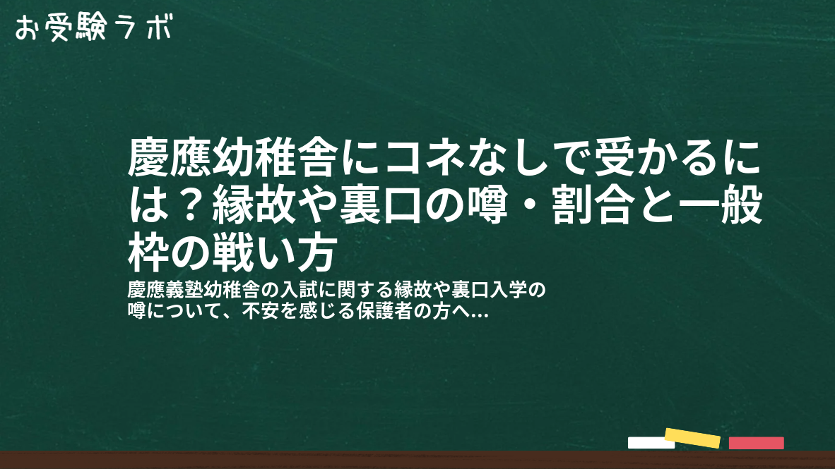 慶應幼稚舎にコネなしで受かるには?縁故や裏口の噂・割合と一般枠の戦い方1