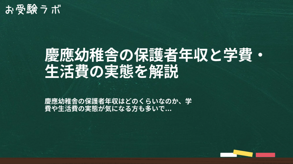 慶應幼稚舎の保護者年収と学費・生活費の実態を解説1