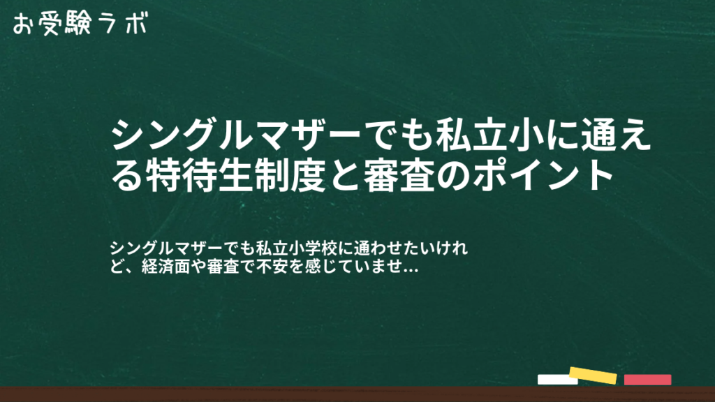 シングルマザーでも私立小に通える特待生制度と審査のポイント1