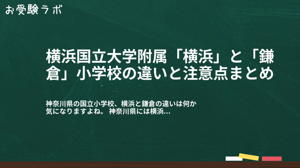 横浜国立大学附属「横浜」と「鎌倉」小学校の違いと注意点まとめ1
