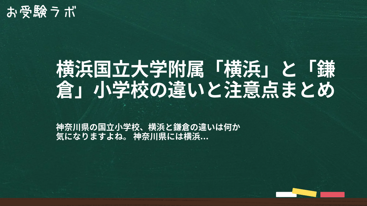 横浜国立大学附属「横浜」と「鎌倉」小学校の違いと注意点まとめ1