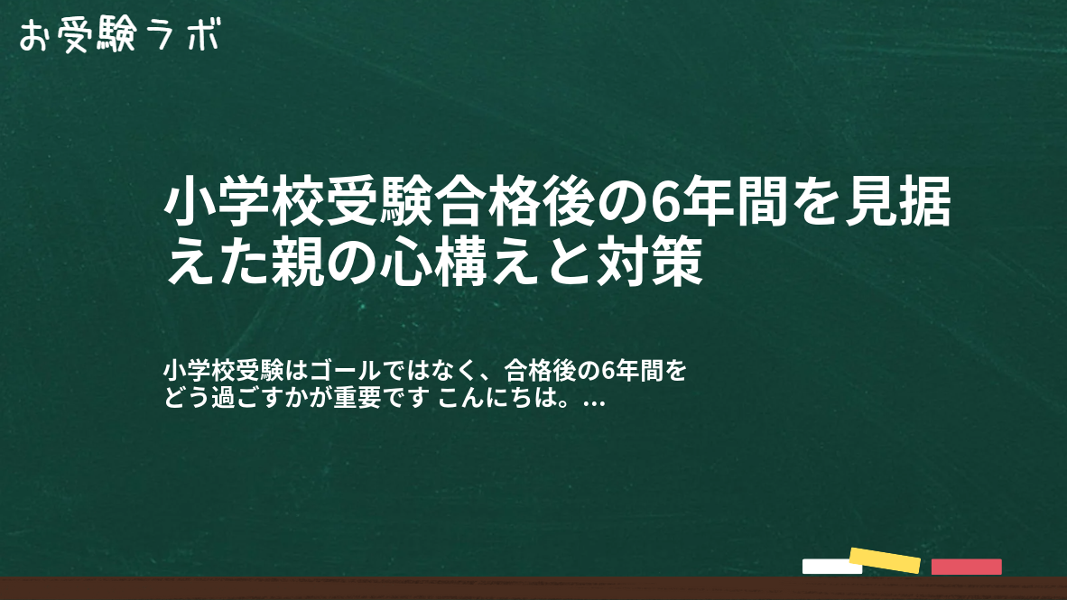 小学校受験合格後の6年間を見据えた親の心構えと対策1