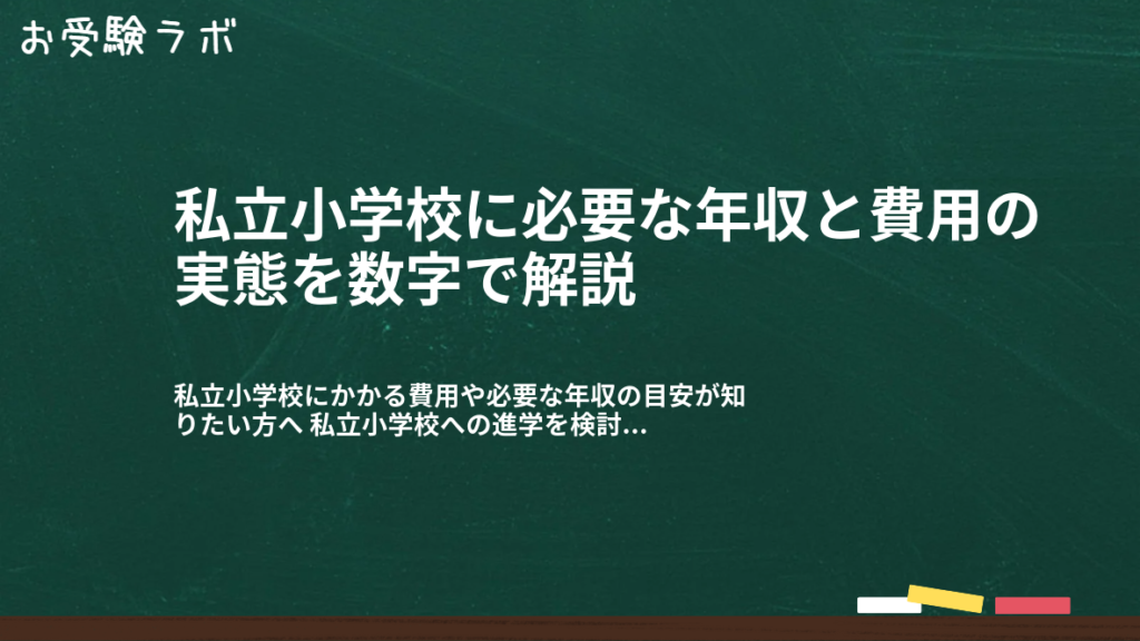 私立小学校に必要な年収と費用の実態を数字で解説1