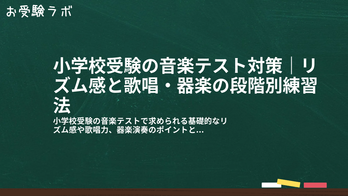 小学校受験の音楽テスト対策｜リズム感と歌唱・器楽の段階別練習法1