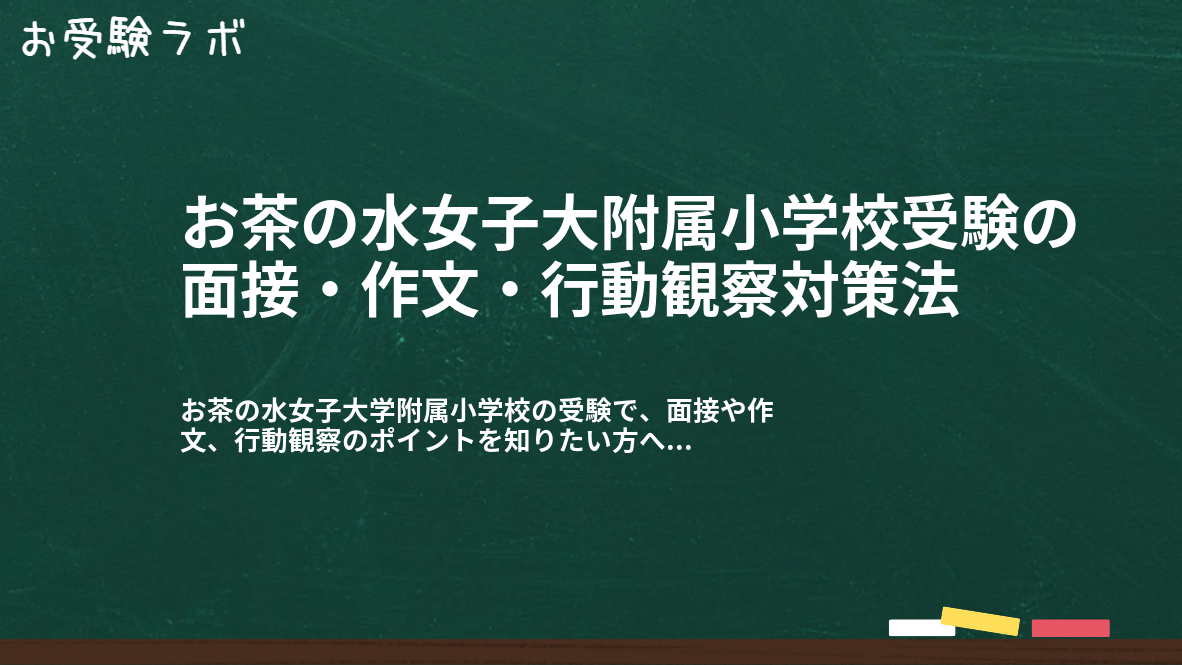 お茶の水女子大附属小学校受験の面接・作文・行動観察対策法1