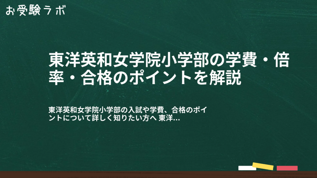 東洋英和女学院小学部の学費・倍率・合格のポイントを解説1