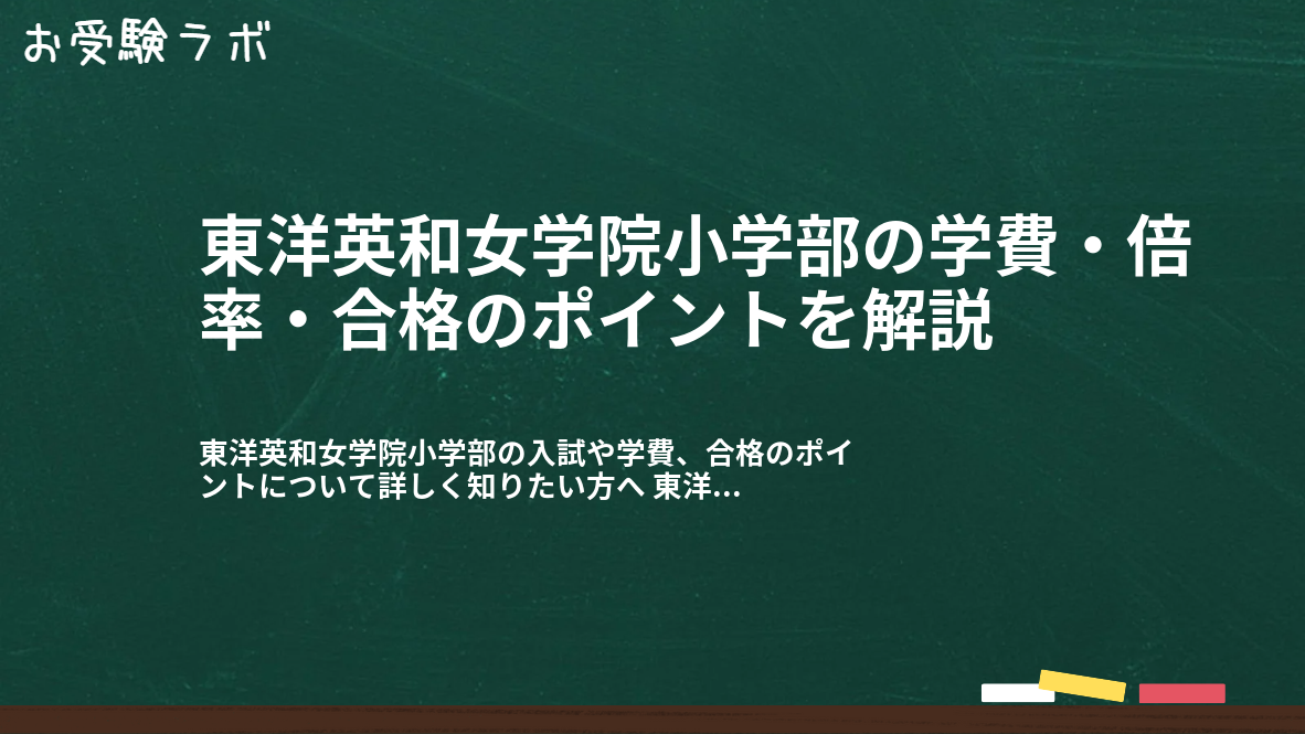 東洋英和女学院小学部の学費・倍率・合格のポイントを解説1