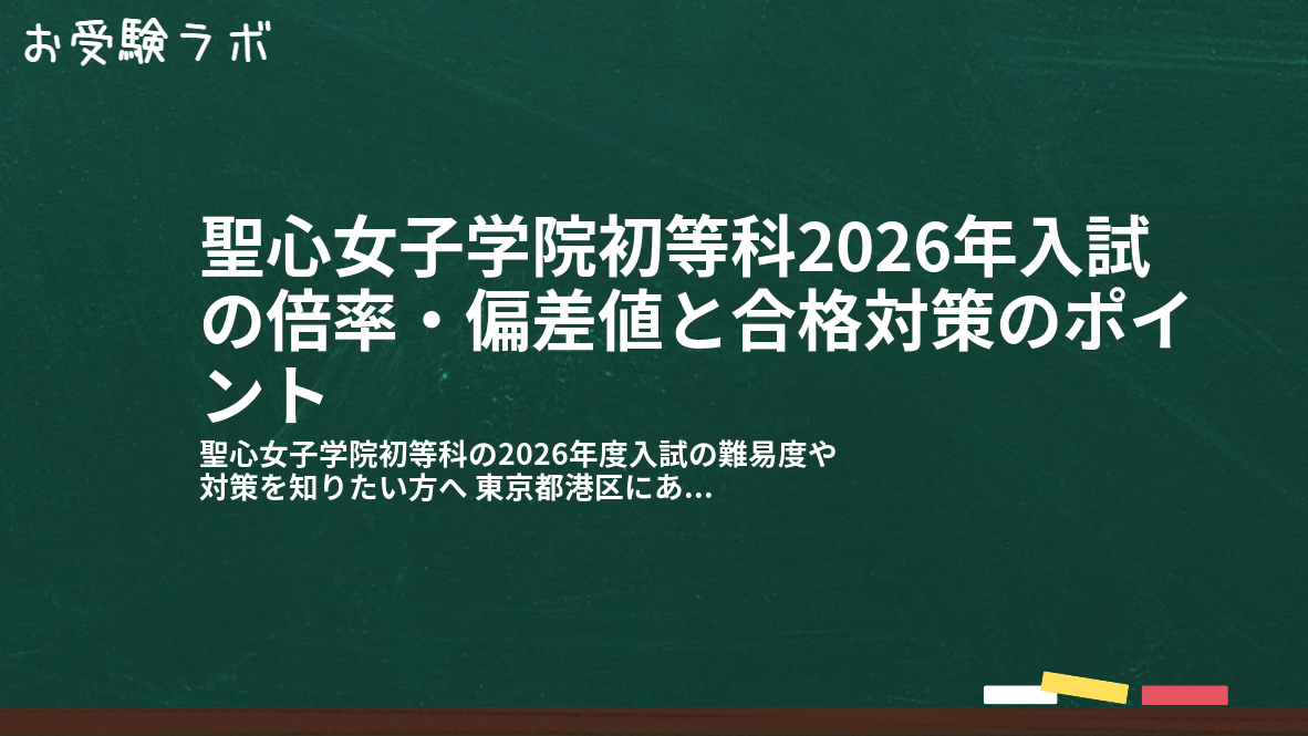 聖心女子学院初等科2026年入試の倍率・偏差値と合格対策のポイント1