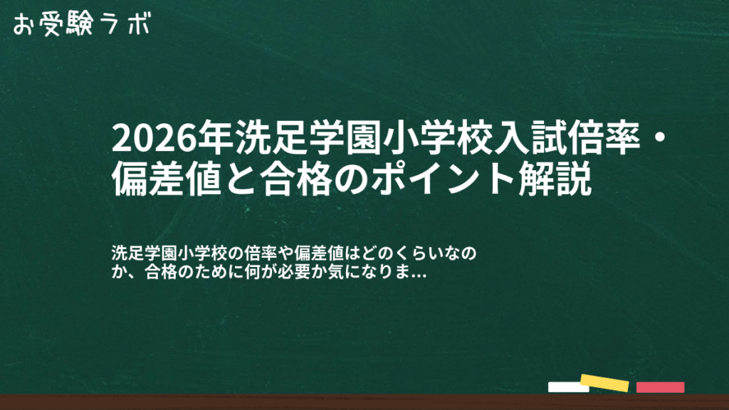 2026年洗足学園小学校入試倍率・偏差値と合格のポイント解説1