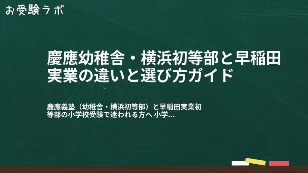 慶應幼稚舎・横浜初等部と早稲田実業の違いと選び方ガイド1