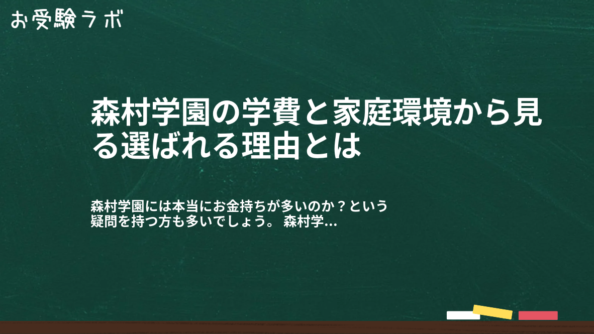 森村学園の学費と家庭環境から見る選ばれる理由とは1