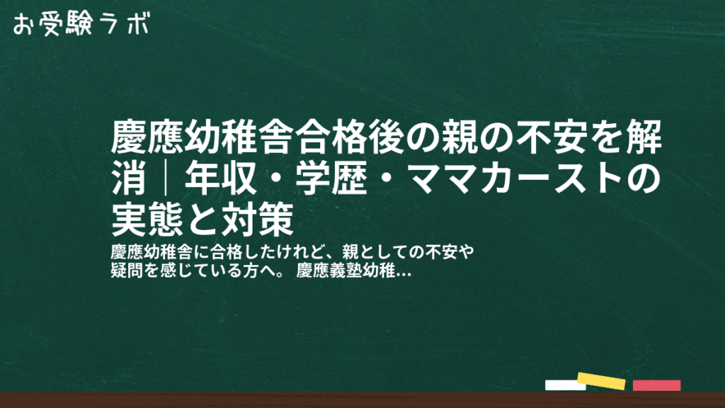 慶應幼稚舎合格後の親の不安を解消｜年収・学歴・ママカーストの実態と対策1