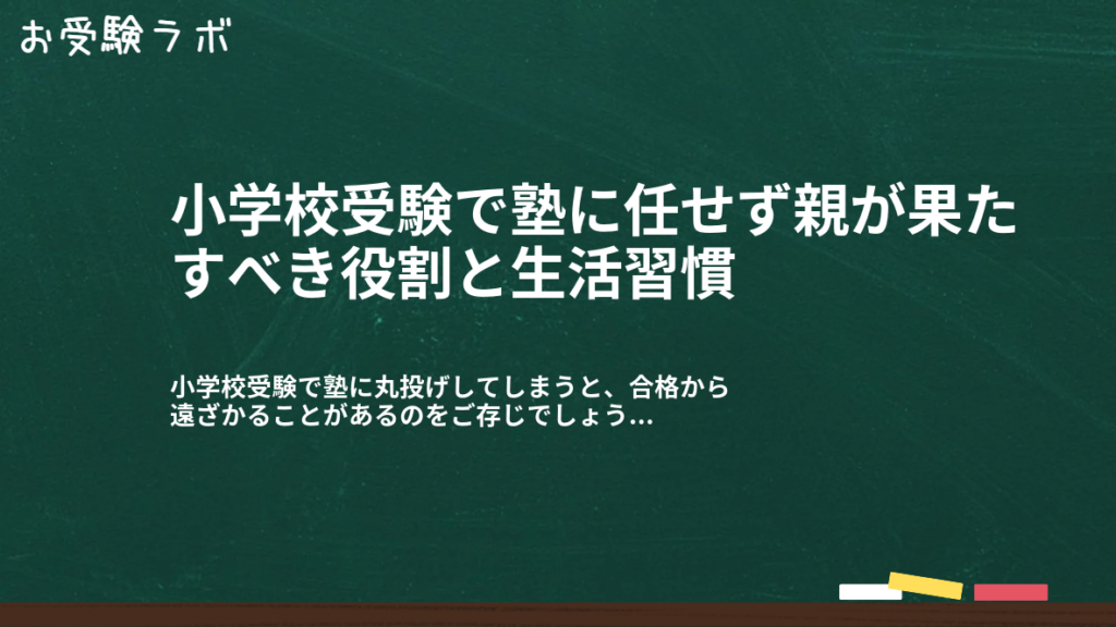 小学校受験で塾に任せず親が果たすべき役割と生活習慣1