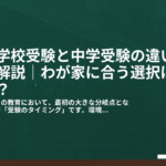 小学校受験と中学受験の違いを徹底解説｜わが家に合う選択はどっち？