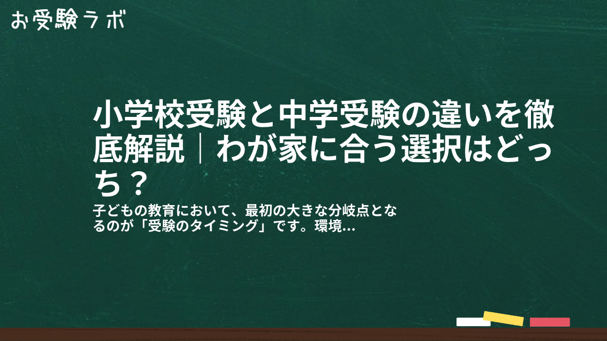 小学校受験と中学受験の違いを徹底解説|わが家に合う選択はどっち?1