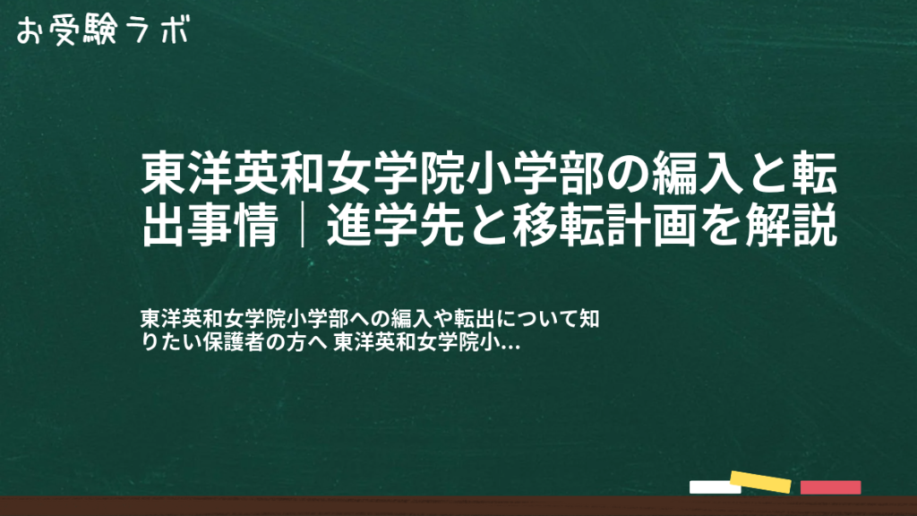 東洋英和女学院小学部の編入と転出事情｜進学先と移転計画を解説1