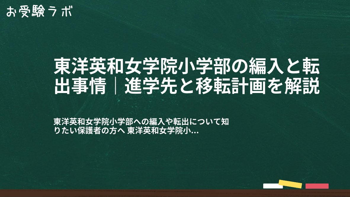 東洋英和女学院小学部の編入と転出事情｜進学先と移転計画を解説1