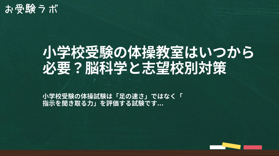 小学校受験の体操教室はいつから必要?脳科学と志望校別対策1