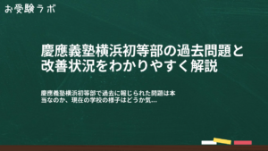 慶應義塾横浜初等部の過去問題と改善状況をわかりやすく解説1