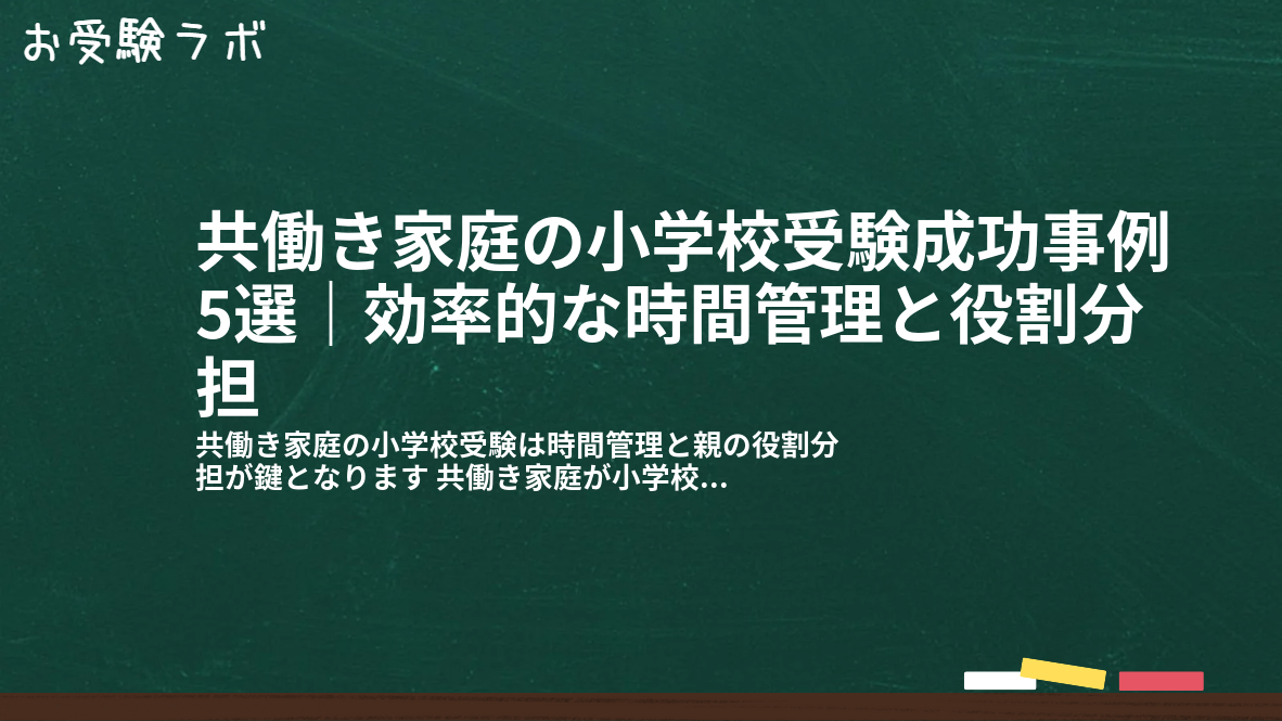 共働き家庭の小学校受験成功事例5選｜効率的な時間管理と役割分担1