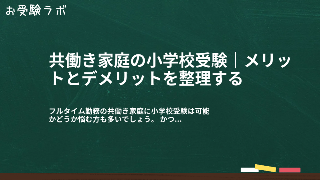 共働き家庭の小学校受験｜メリットとデメリットを整理する1