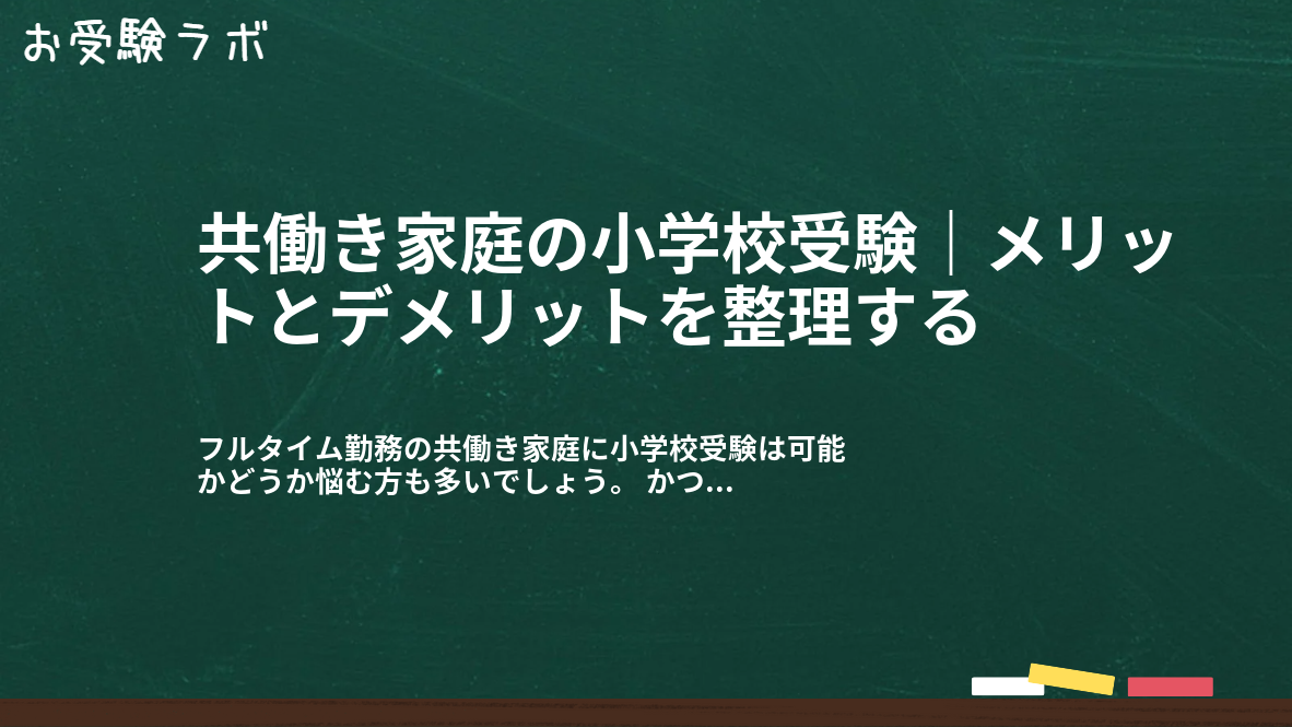 共働き家庭の小学校受験|メリットとデメリットを整理する1