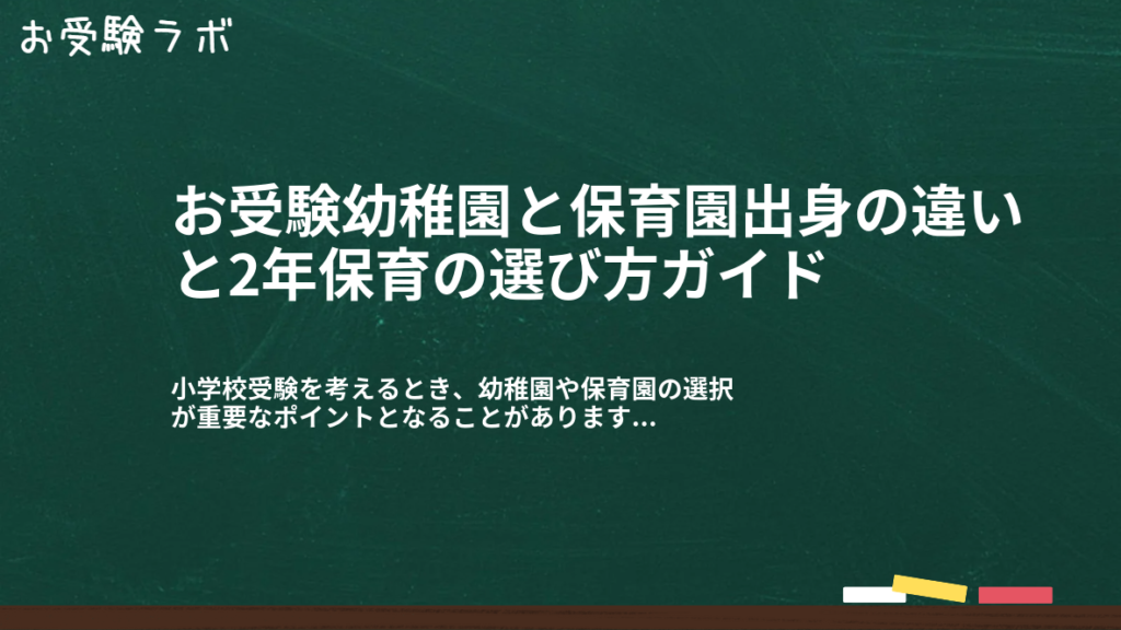 お受験幼稚園と保育園出身の違いと2年保育の選び方ガイド1