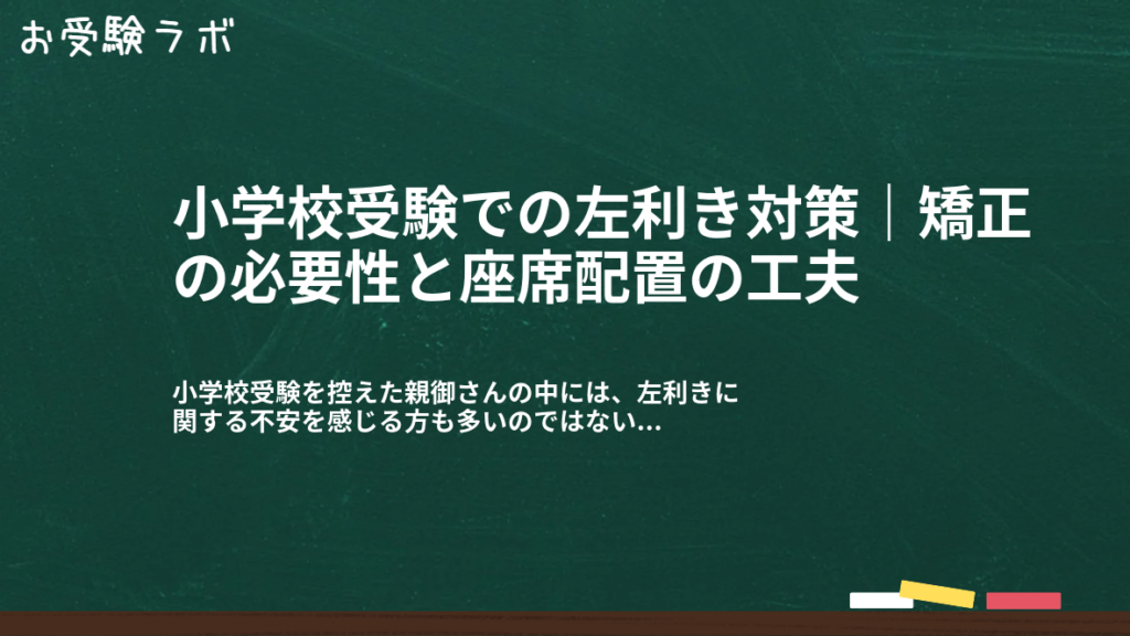 小学校受験での左利き対策｜矯正の必要性と座席配置の工夫1
