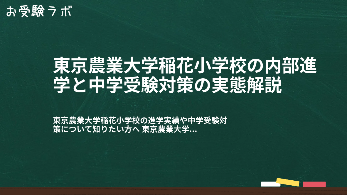 東京農業大学稲花小学校の内部進学と中学受験対策の実態解説1