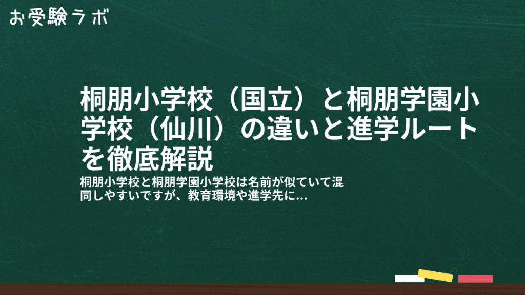 桐朋小学校（国立）と桐朋学園小学校（仙川）の違いと進学ルートを徹底解説1